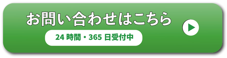 お問い合わせはこちら（24時間・365日受付中）
