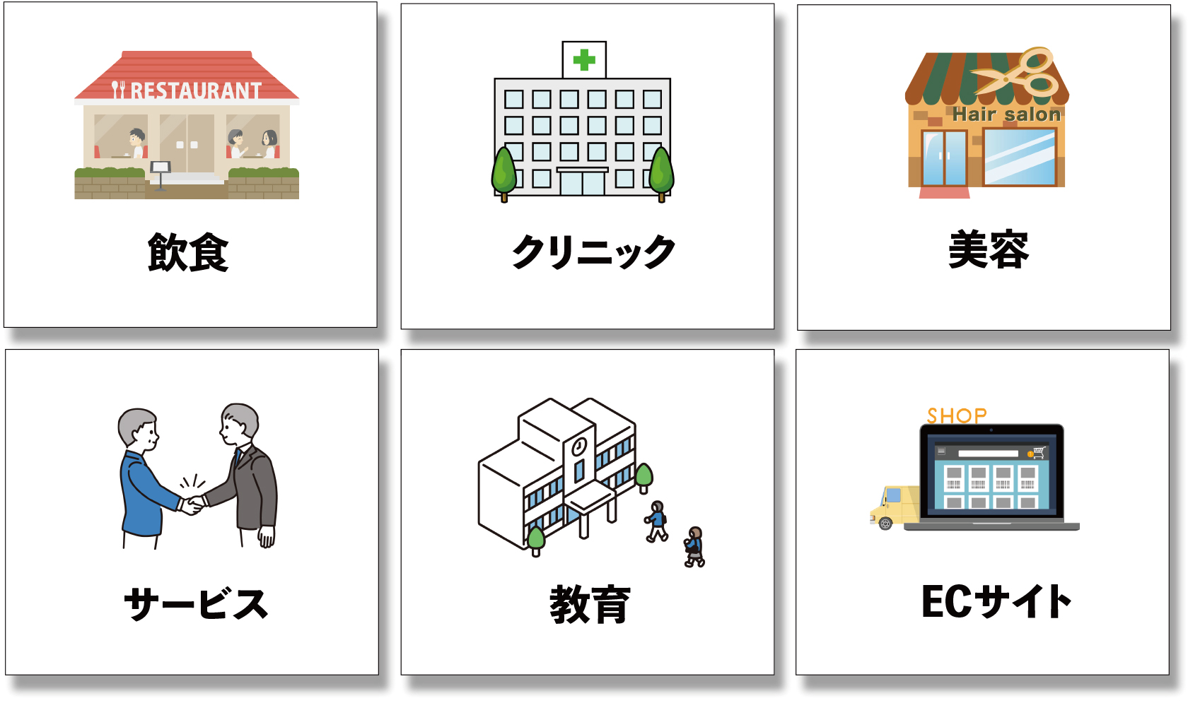 飲食、クリニック、美容、サービス、教育、ECサイトなどに対応しています。